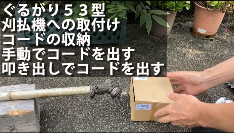 ぐるがり５３型 取付け、コード収納、コード引き出し（叩き出し、手動）説明 | 株式会社ナゴシ